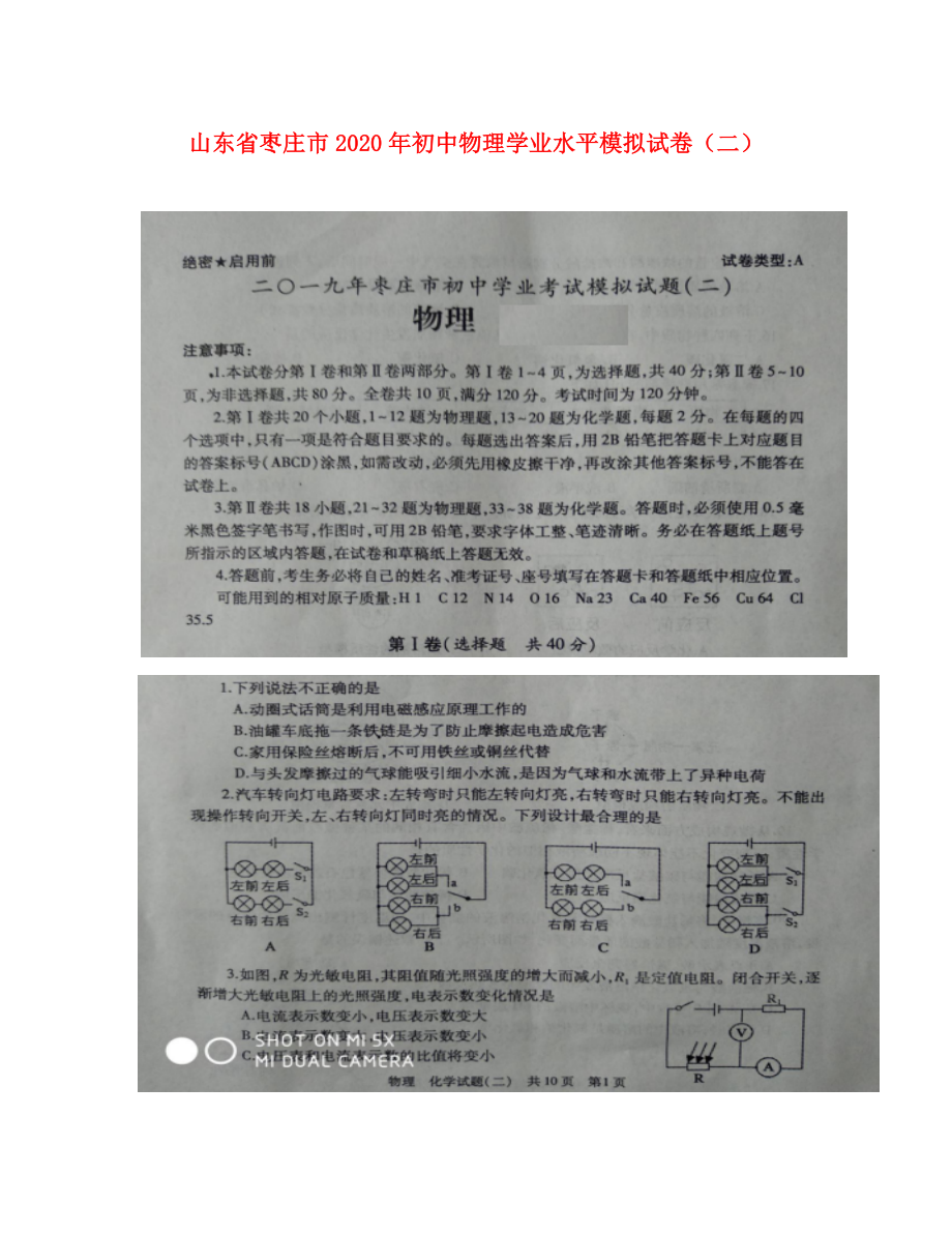 山东省枣庄市2020年初中物理学业水平模拟试卷（二）_第1页