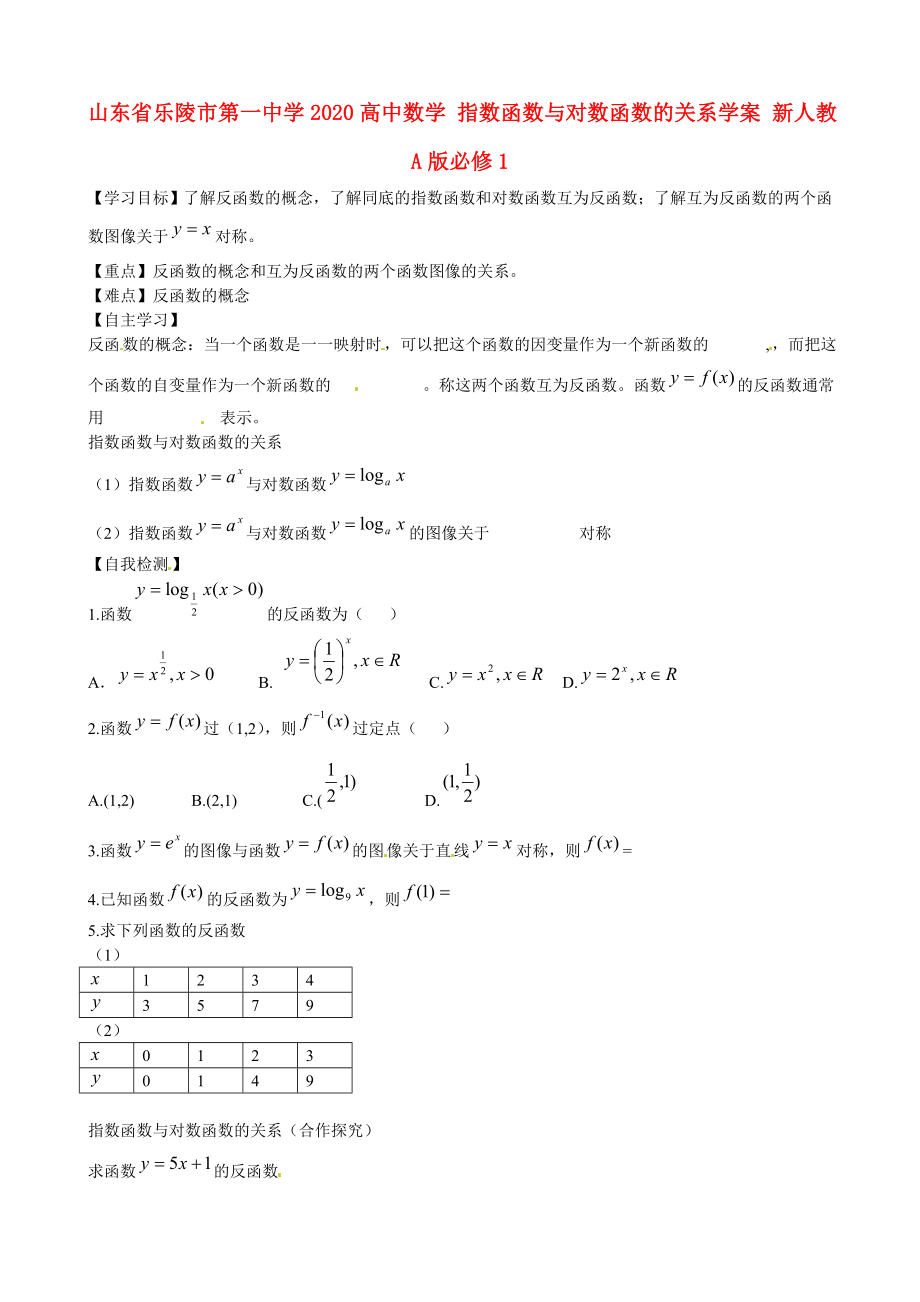 山東省樂陵市第一中學(xué)2020高中數(shù)學(xué) 指數(shù)函數(shù)與對數(shù)函數(shù)的關(guān)系學(xué)案 新人教A版必修1_第1頁