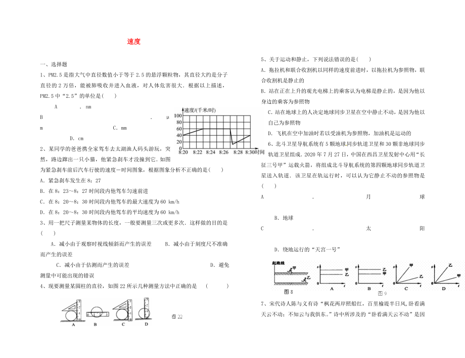 2020年秋八年級(jí)物理上冊(cè) 速度單元綜合測(cè)試題（無答案）（新版）蘇科版_第1頁