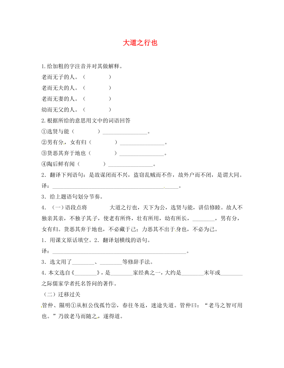 山東省無棣縣第一實驗學(xué)校八年級語文上冊 第五單元 大道之行也達標測試（無答案） 新人教版（通用）_第1頁