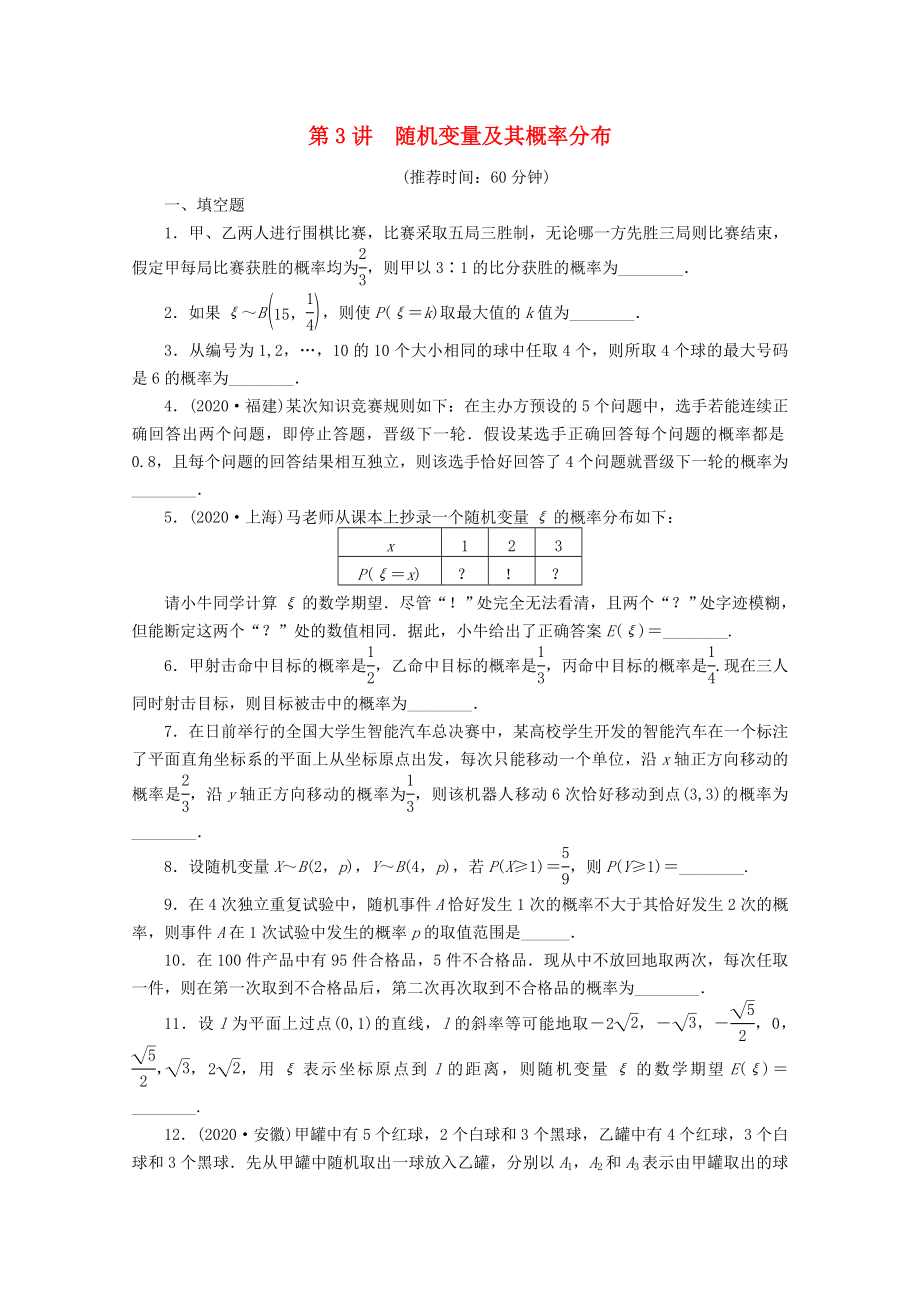 【步步高】2020届高考数学二轮复习 专题六 第3讲随机变量及其概率分布_第1页