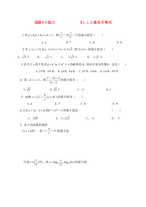 2020年高中數(shù)學(xué) 1.1.2基本不等式（2）同步練習(xí)（無(wú)答案）新人教版選修4-5