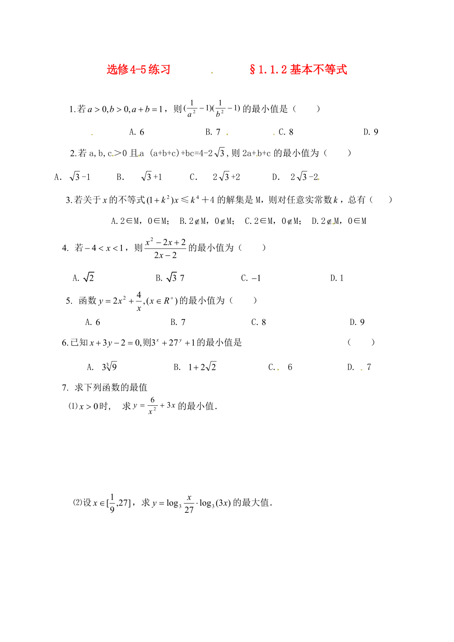 2020年高中數(shù)學 1.1.2基本不等式（2）同步練習（無答案）新人教版選修4-5_第1頁