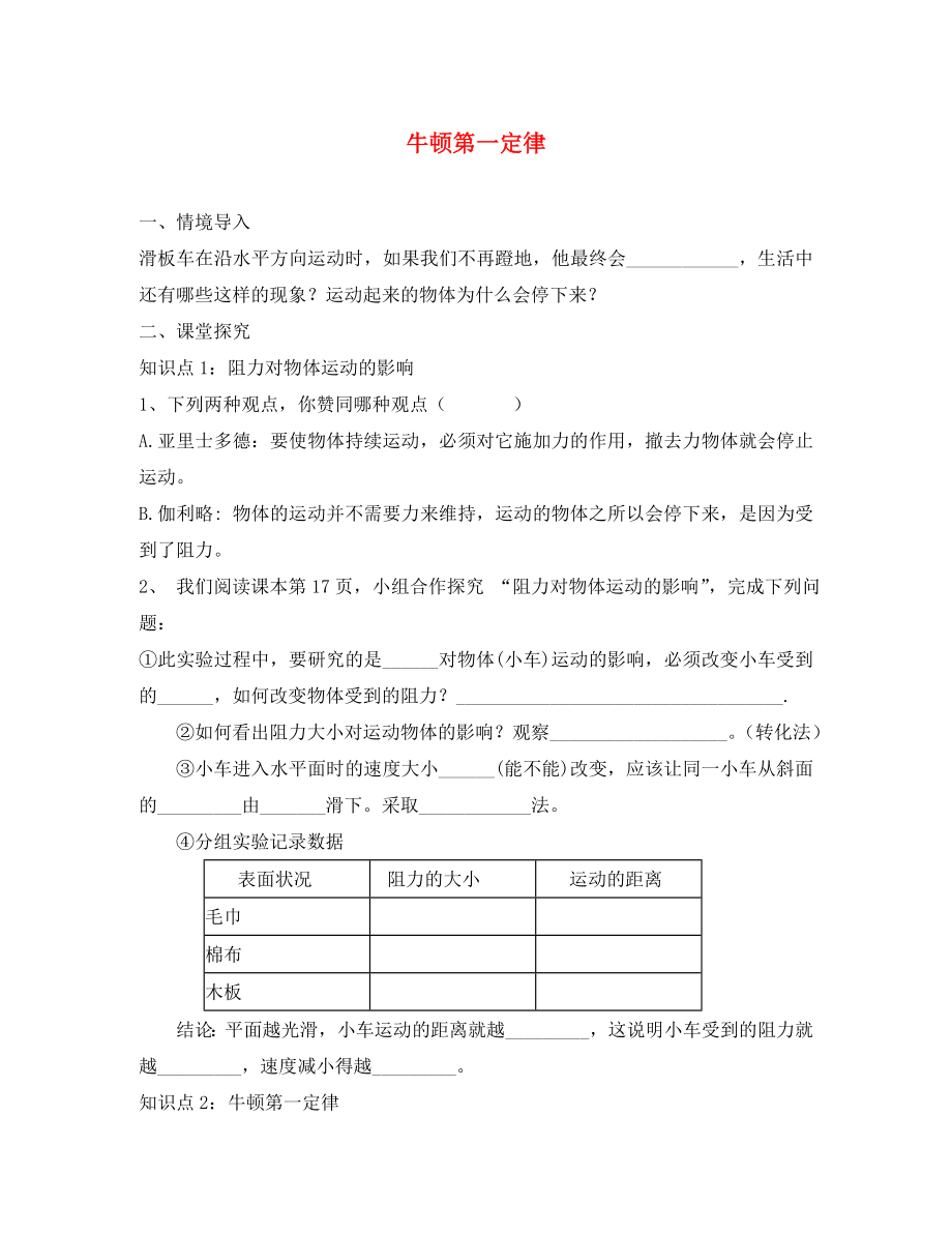 2020八年級(jí)物理下冊(cè) 8.1 牛頓第一定律練習(xí)（無(wú)答案）（新版）新人教版_第1頁(yè)