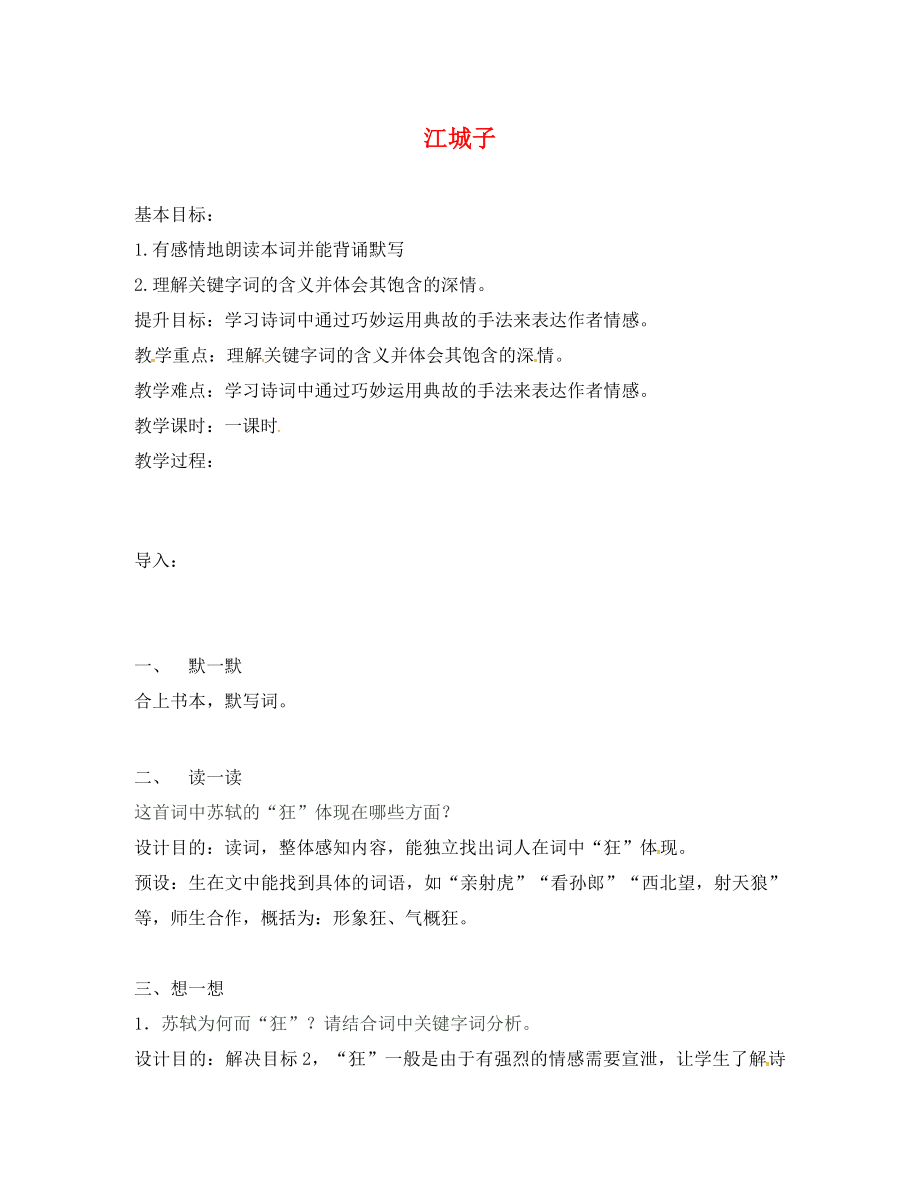 江蘇省句容市行香中學(xué)2020年秋九年級語文下冊 第四單元《江城子》教學(xué)案（無答案） 蘇教版_第1頁