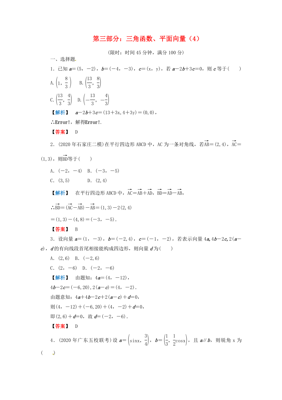 2020年高考數(shù)學二輪限時訓練 三角函數(shù)、平面向量 4 理_第1頁