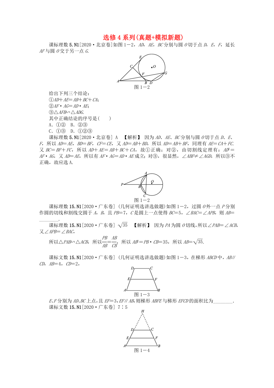 2020高考數(shù)學(xué)備考 真題+模擬新題分類匯編 選修4系列_第1頁