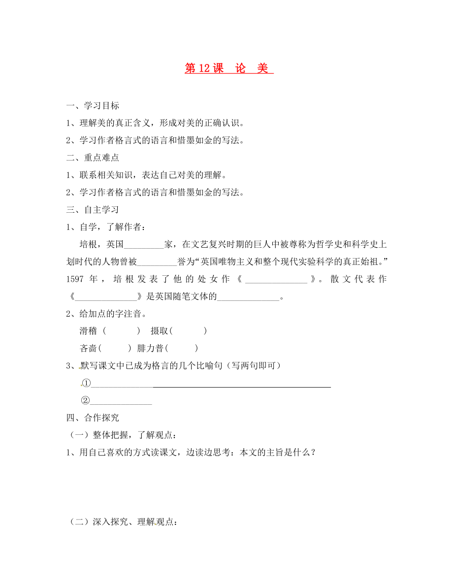 江蘇省淮安市漣水縣高溝中學(xué)九年級(jí)語文上冊 第12課論美導(dǎo)學(xué)案（無答案） 蘇教版_第1頁