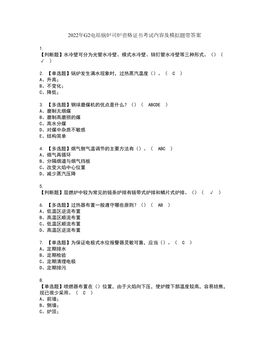 2022年G2电站锅炉司炉资格证书考试内容及模拟题带答案23_第1页