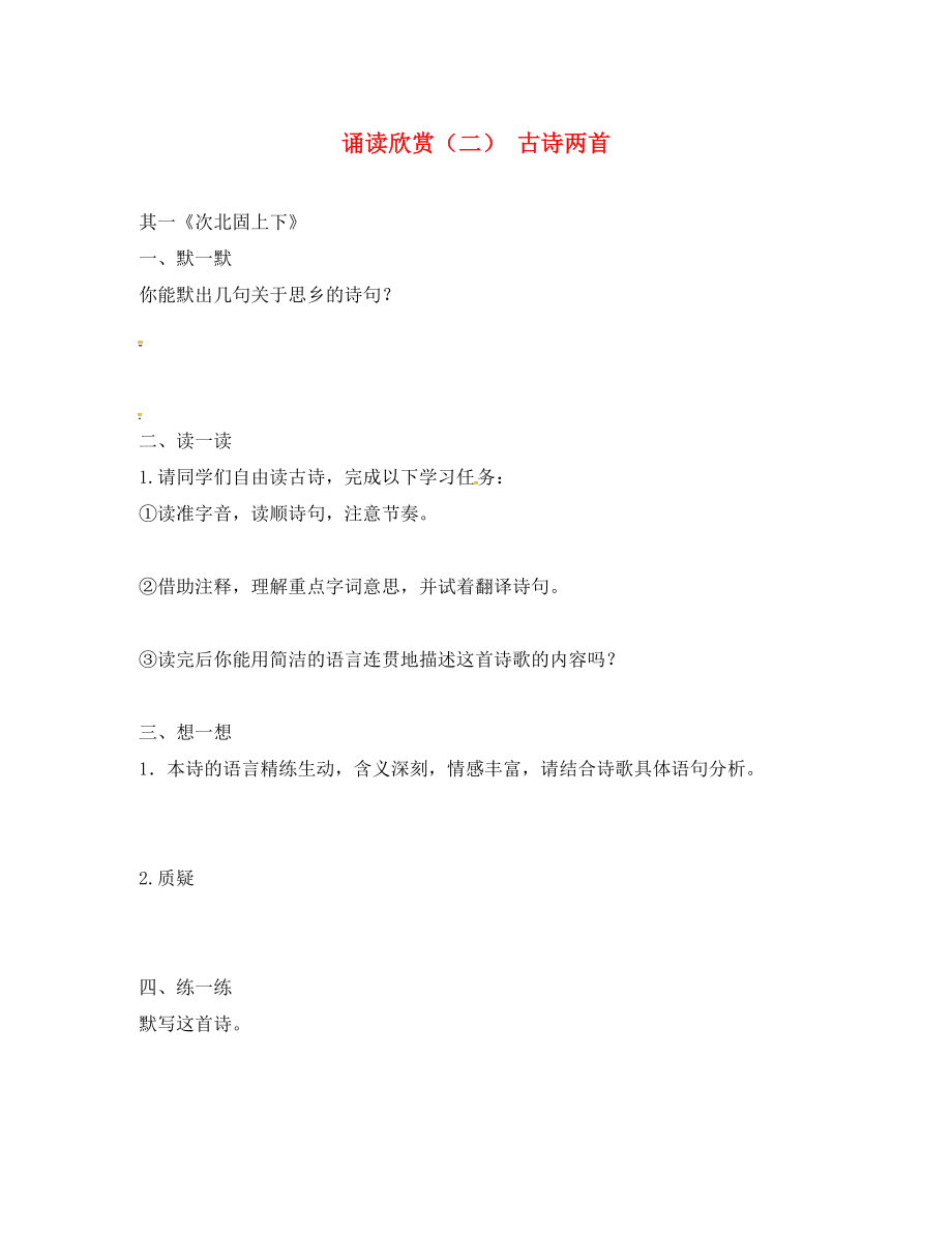 江蘇省句容市七年級(jí)語(yǔ)文上冊(cè) 第六單元 誦讀欣賞（二）練習(xí)（無(wú)答案） 蘇教版_第1頁(yè)