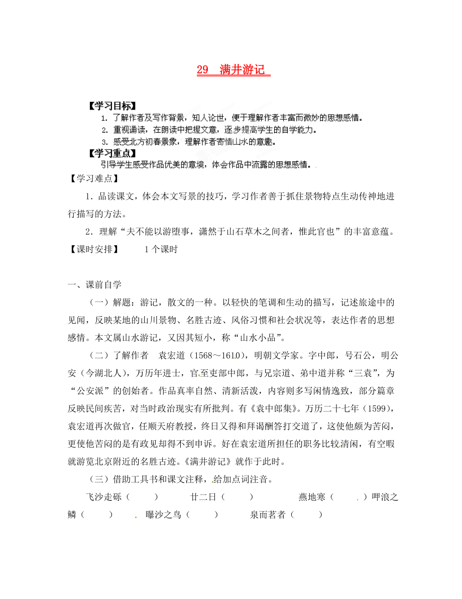 广东省龙门县龙城一中八年级语文下册《29满井游记》学案（无答案） 人教新课标版_第1页