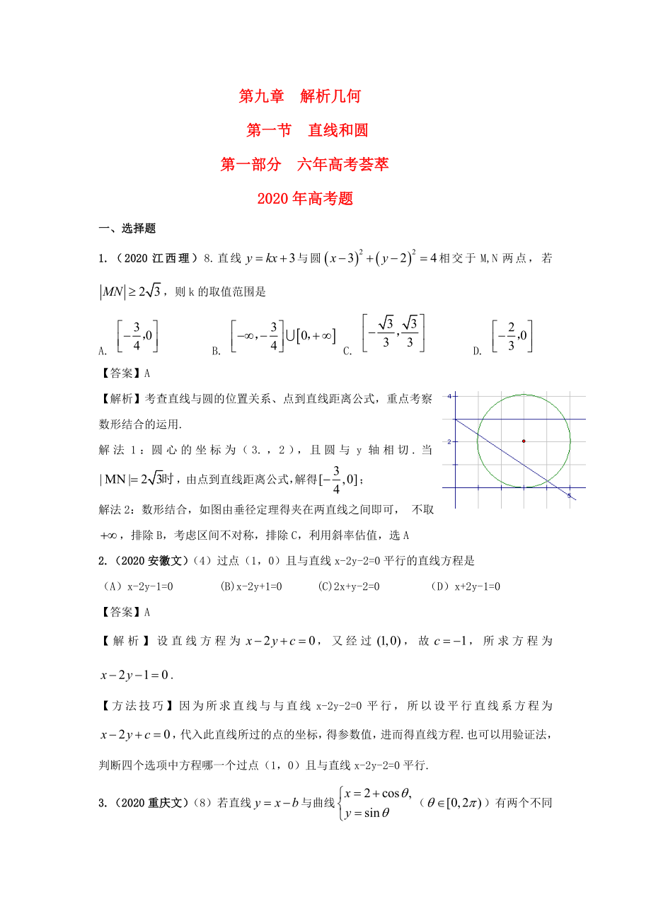 2020版高三数学《6年高考4年模拟》：第九章 解析几何 第一节直线和圆_第1页