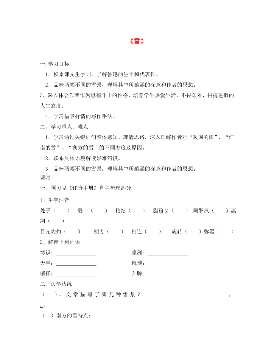 江蘇省南京市第十八中學(xué)八年級語文下冊《6 雪》學(xué)案（無答案） 新人教版_第1頁