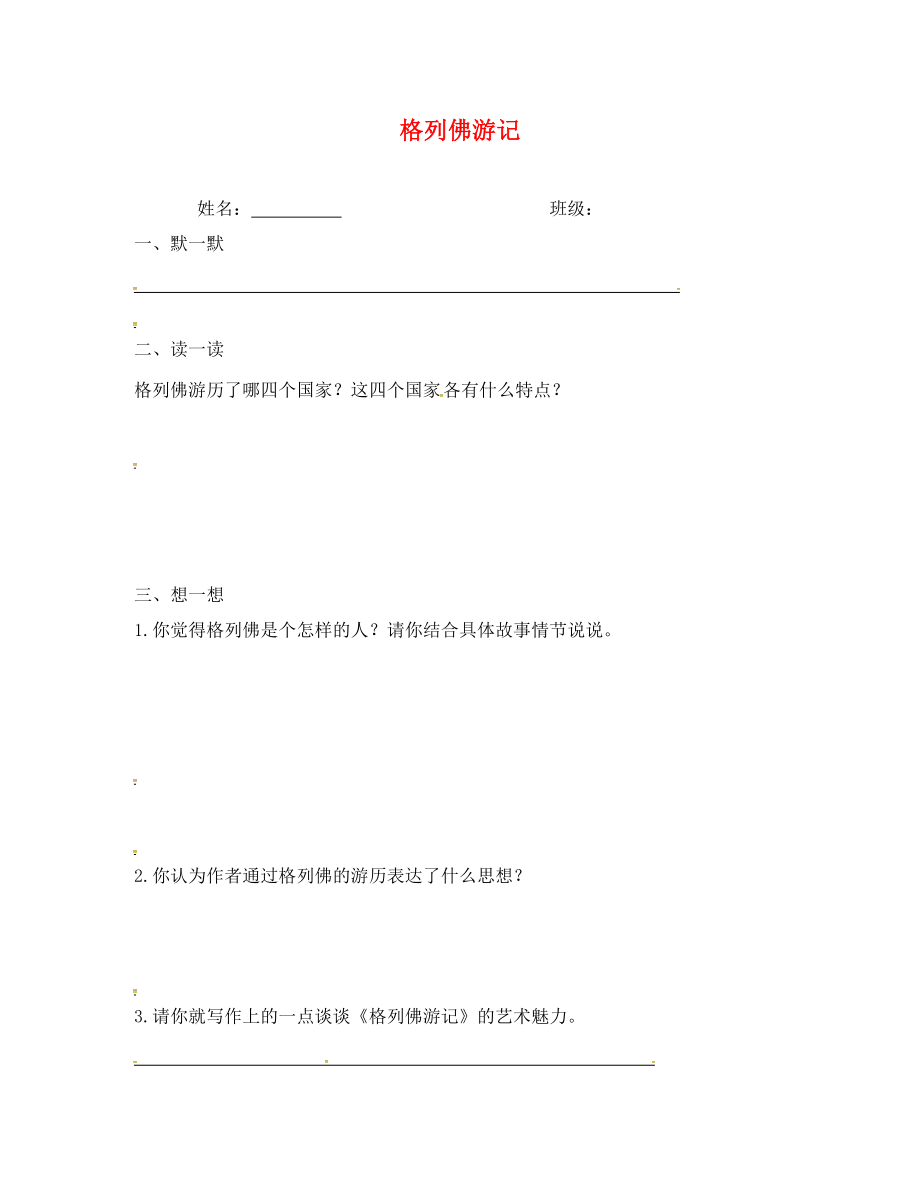 江蘇省句容市行香中學(xué)2020年秋九年級語文上冊 第二單元《格列佛游記》練習(xí)（無答案） 蘇教版_第1頁