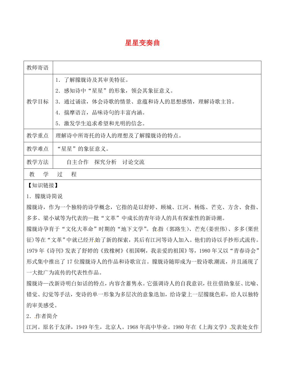 山東省廣饒縣丁莊鎮(zhèn)中心初級(jí)中學(xué)九年級(jí)語文上冊(cè) 3 星星變奏曲教案 （新版）新人教版_第1頁(yè)