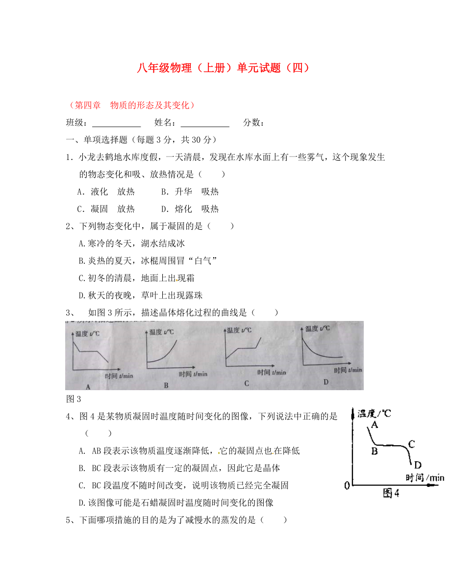 八年級物理上冊 第四章《物質(zhì)的形態(tài)及其變化》單元綜合檢測1（無答案）粵教滬版（通用）_第1頁