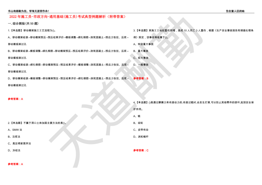 2022年施工员-市政方向-通用基础(施工员)考试典型例题解析73（附带答案）_第1页