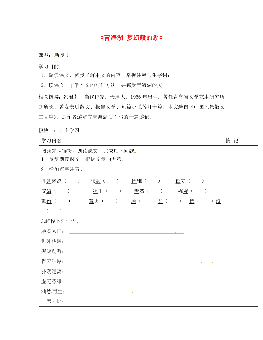 廣東省河源中國(guó)教育學(xué)會(huì)中英文實(shí)驗(yàn)學(xué)校2020學(xué)年八年級(jí)語(yǔ)文上冊(cè) 第3課《青海湖 夢(mèng)幻般的湖》講學(xué)稿1（無(wú)答案） 語(yǔ)文版_第1頁(yè)