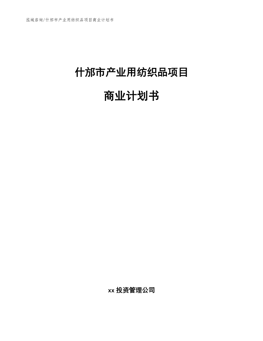 什邡市产业用纺织品项目商业计划书_第1页