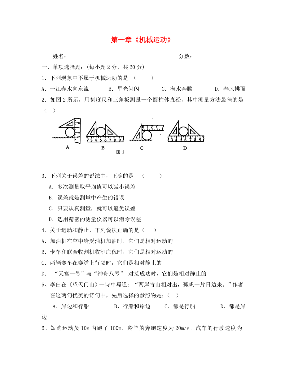 2020學年八年級物理上冊 第一章 機械運動測試題（無答案）（新版）新人教版_第1頁