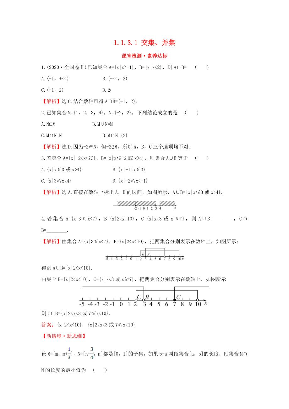 2020版新教材高中数学 第一章 集合与常用逻辑用语 1.1.3.1 交集、并集课堂检测素养达标 新人教B版必修1_第1页