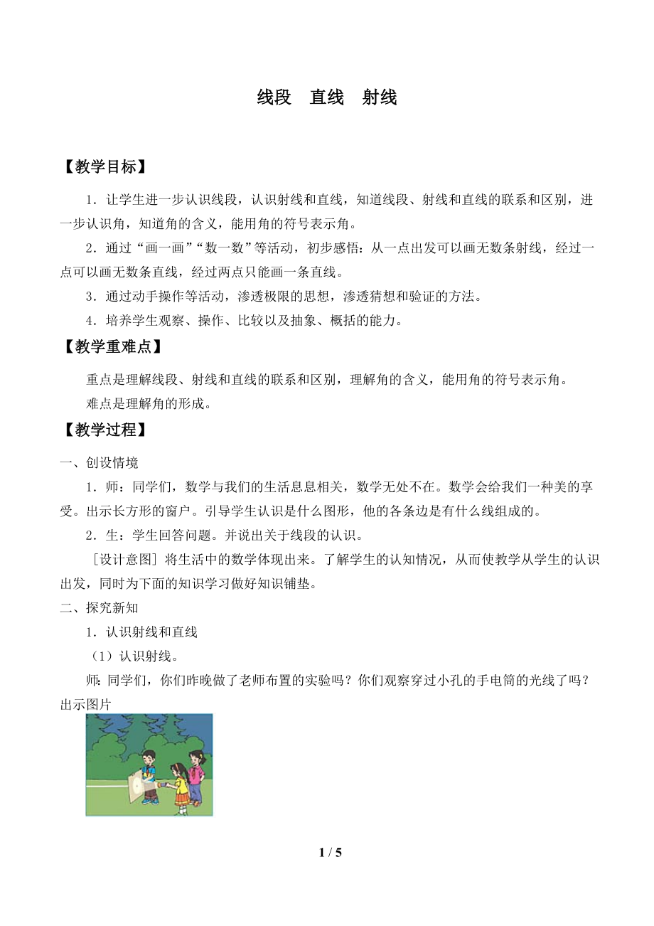 四年級數(shù)學(xué)上冊教案- 3.1 直線 射線 線段 -人教新課標(biāo) (1)_第1頁