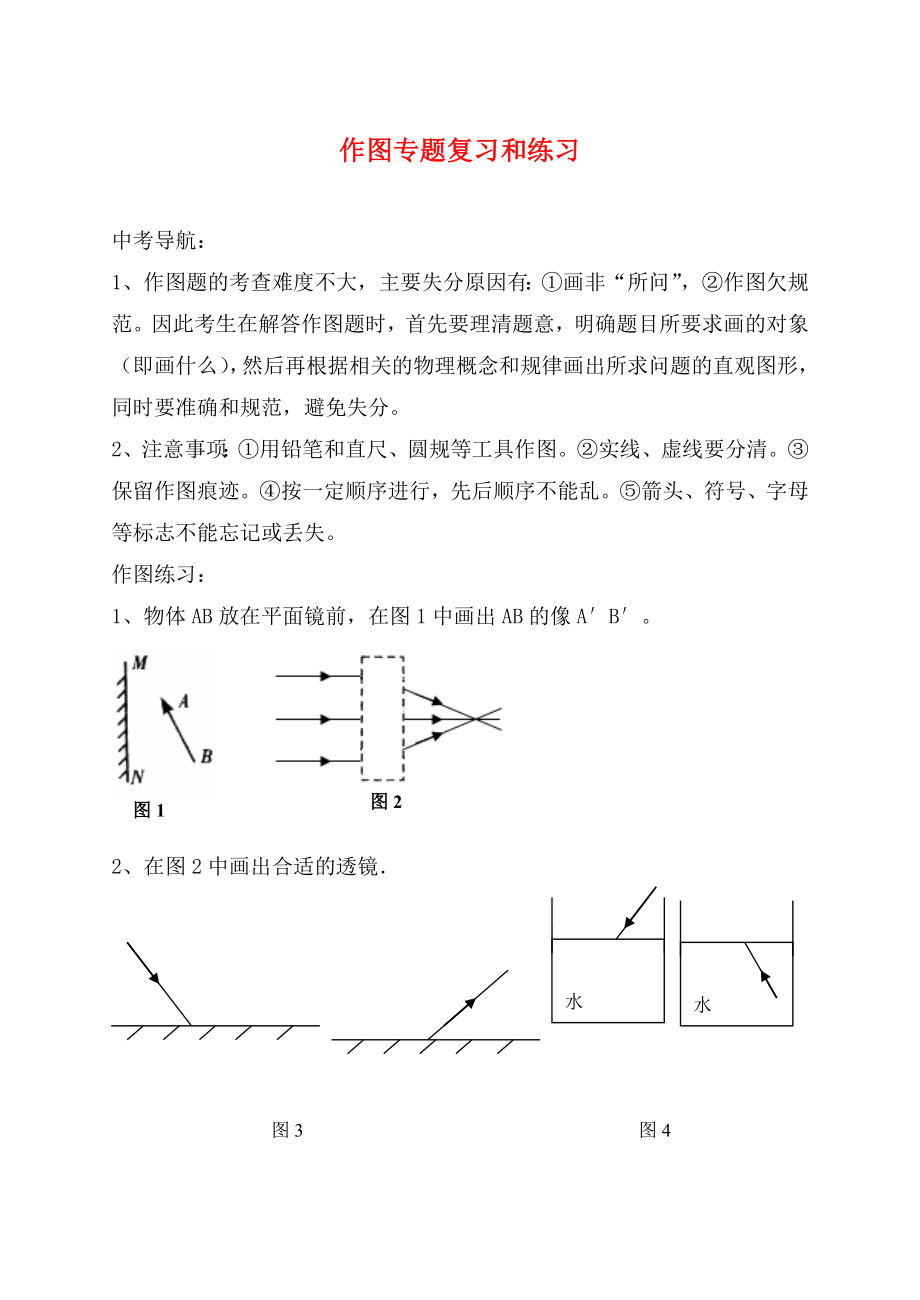 2020中考物理 作圖專題復習和練習（無答案） 新人教版_第1頁