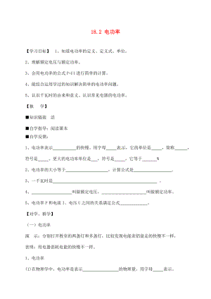 四川宜賓縣雙龍鎮(zhèn)初級中學校九年級物理全冊 18.2 電功率學案（無答案）（新版）新人教版