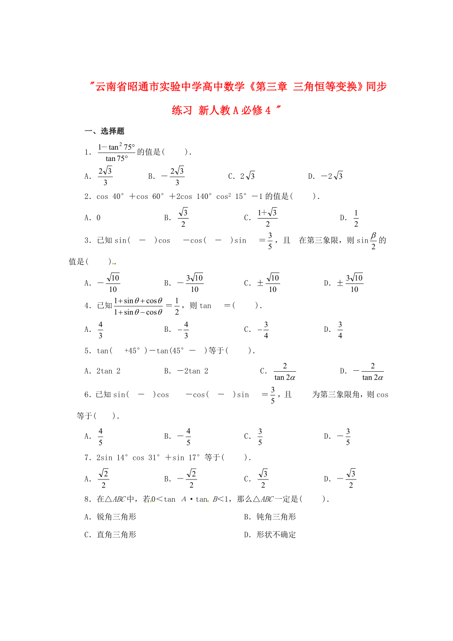 云南省昭通市實驗中學(xué)高中數(shù)學(xué)《第三章 三角恒等變換》同步練習 新人教A必修4_第1頁