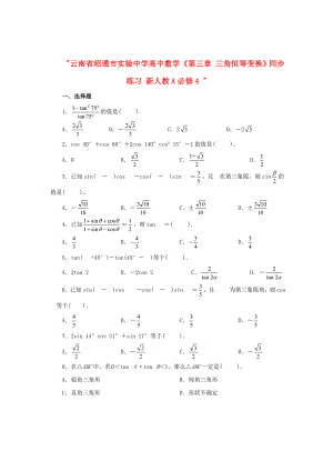 云南省昭通市實(shí)驗(yàn)中學(xué)高中數(shù)學(xué)《第三章 三角恒等變換》同步練習(xí) 新人教A必修4