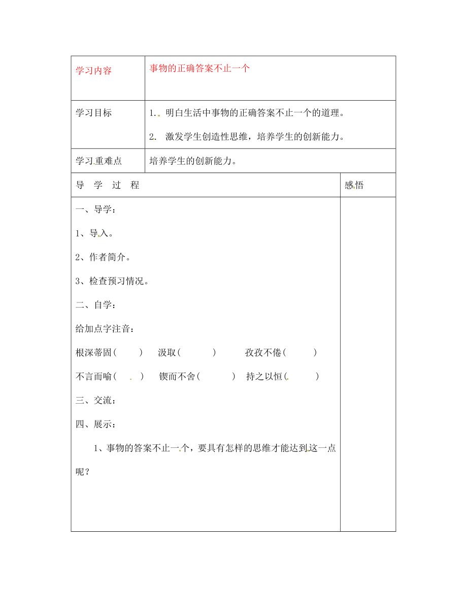 江苏省宿迁市现代实验学校七年级语文上册《第19课 事物的正确答案不止一个》导学案（无答案）（新版）苏教版_第1页