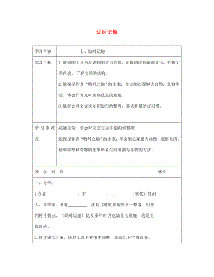 江蘇省宿遷市現(xiàn)代實(shí)驗(yàn)學(xué)校七年級語文上冊《第7課 幼時(shí)記趣》導(dǎo)學(xué)案（無答案）（新版）蘇教版