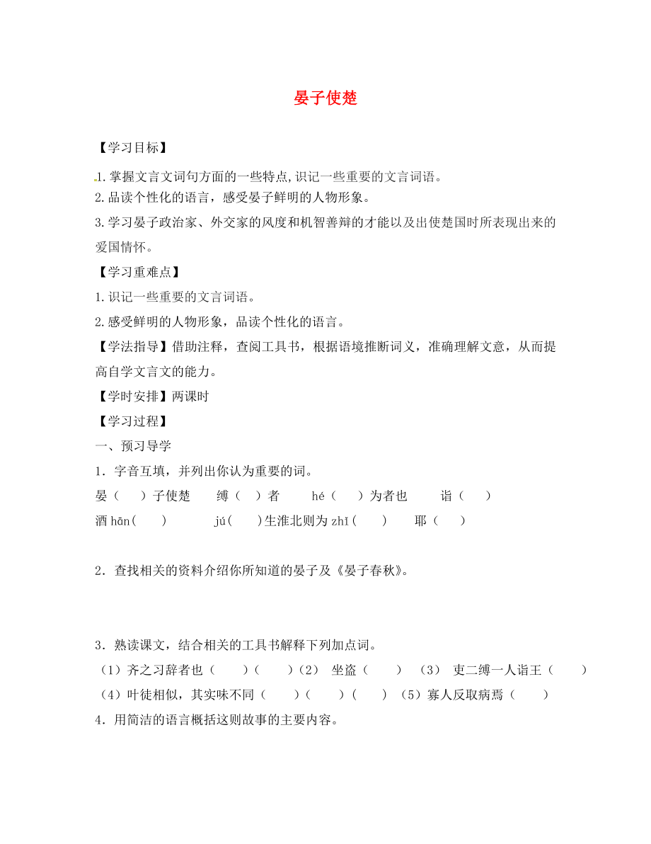 江蘇省丹徒縣高橋中學(xué)八年級語文上冊 第二單元 10《晏子使楚》學(xué)案（無答案）（新版）蘇教版_第1頁