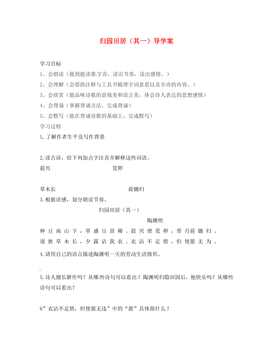 吉林省通榆縣八年級語文下冊 1 歸園田居(三)學案（無答案） 長春版（通用）_第1頁