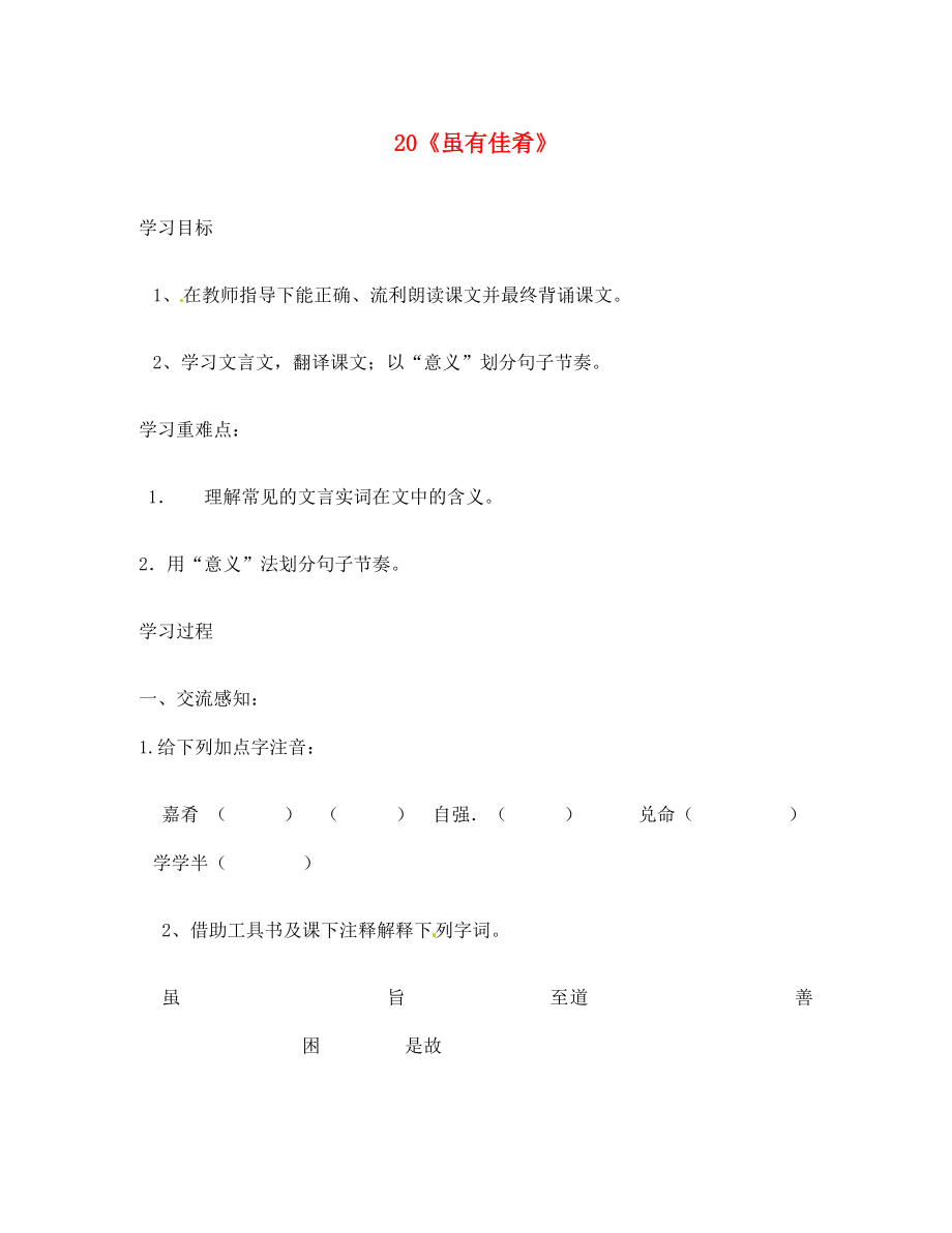 北京市第一五四中學(xué)七年級(jí)語(yǔ)文上冊(cè) 第4單元 20《雖有佳肴》導(dǎo)學(xué)案（無(wú)答案）（新版）新人教版_第1頁(yè)