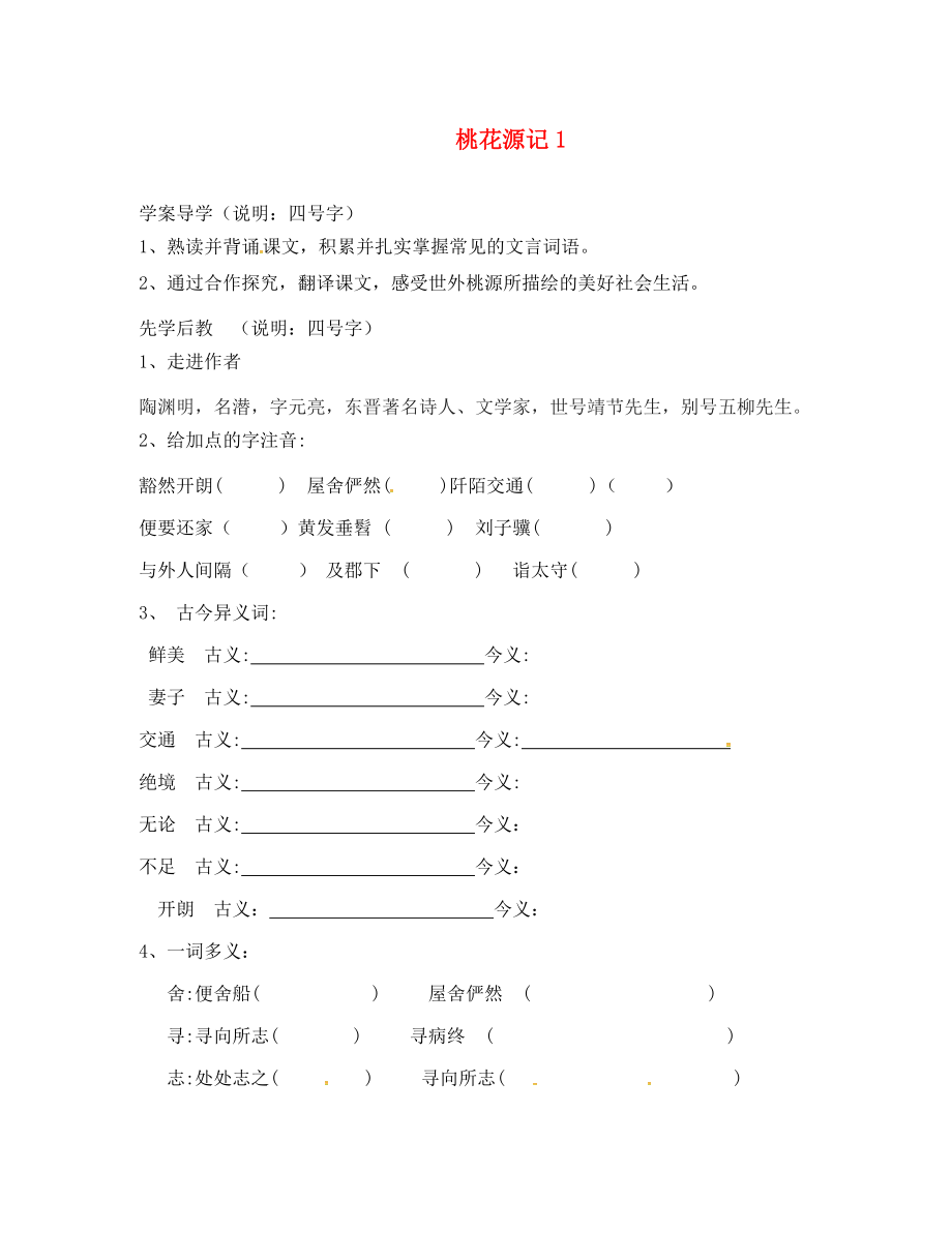 山東省臨沂八年級語文上冊 第五單元 第21課 桃花源記學案1（無答案）（新版）新人教版_第1頁