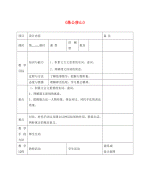 廣西中峰鄉(xiāng)育才中學(xué)九年級(jí)語(yǔ)文上冊(cè) 21 愚公移山教案 語(yǔ)文版