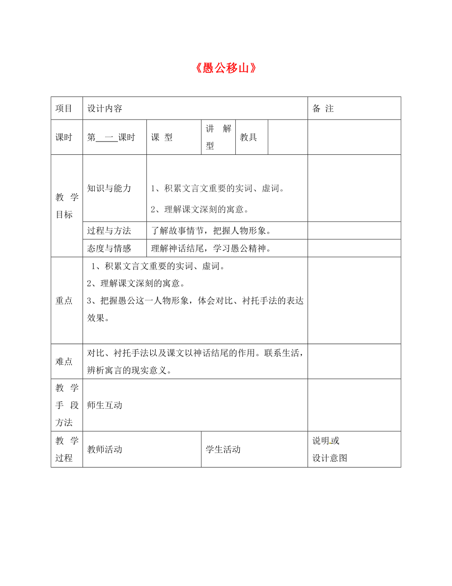 廣西中峰鄉(xiāng)育才中學九年級語文上冊 21 愚公移山教案 語文版_第1頁