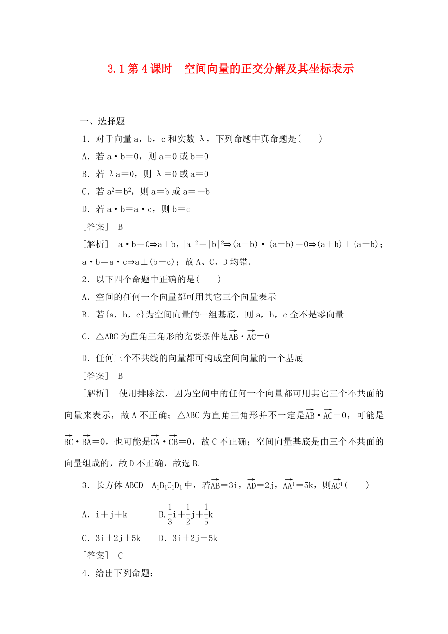 2020高中數(shù)學 3-1-4空間向量的正交分解及其坐標表示同步檢測 新人教B版選修2-1_第1頁