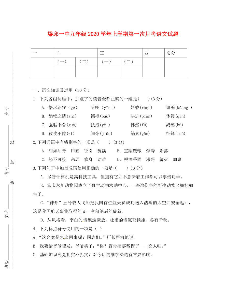 山东省费县梁邱镇第一初级中学2020届九年级语文上学期第一次月考试题 新人教版_第1页