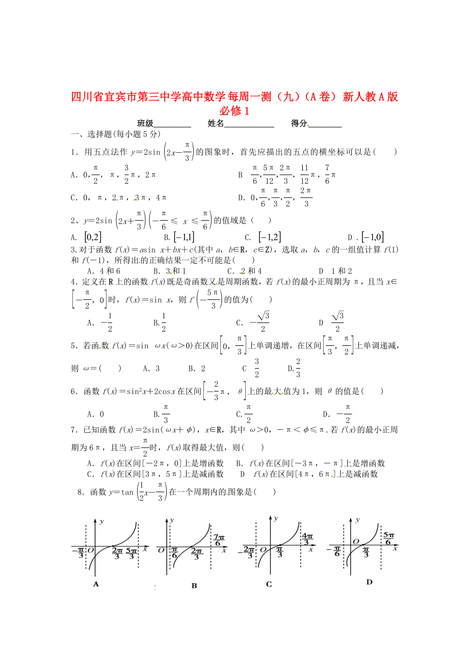 四川省宜賓市第三中學(xué)高中數(shù)學(xué) 每周一測（九）（A卷） 新人教A版必修1_第1頁