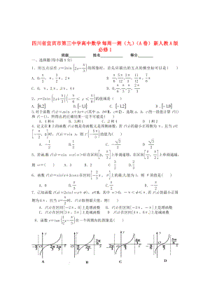 四川省宜賓市第三中學(xué)高中數(shù)學(xué) 每周一測(cè)（九）（A卷） 新人教A版必修1