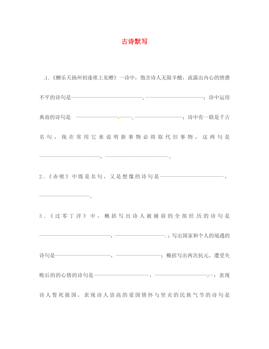 山東省高密市銀鷹文昌中學八年級語文下冊 詩句默寫測試（無答案） 新人教版_第1頁