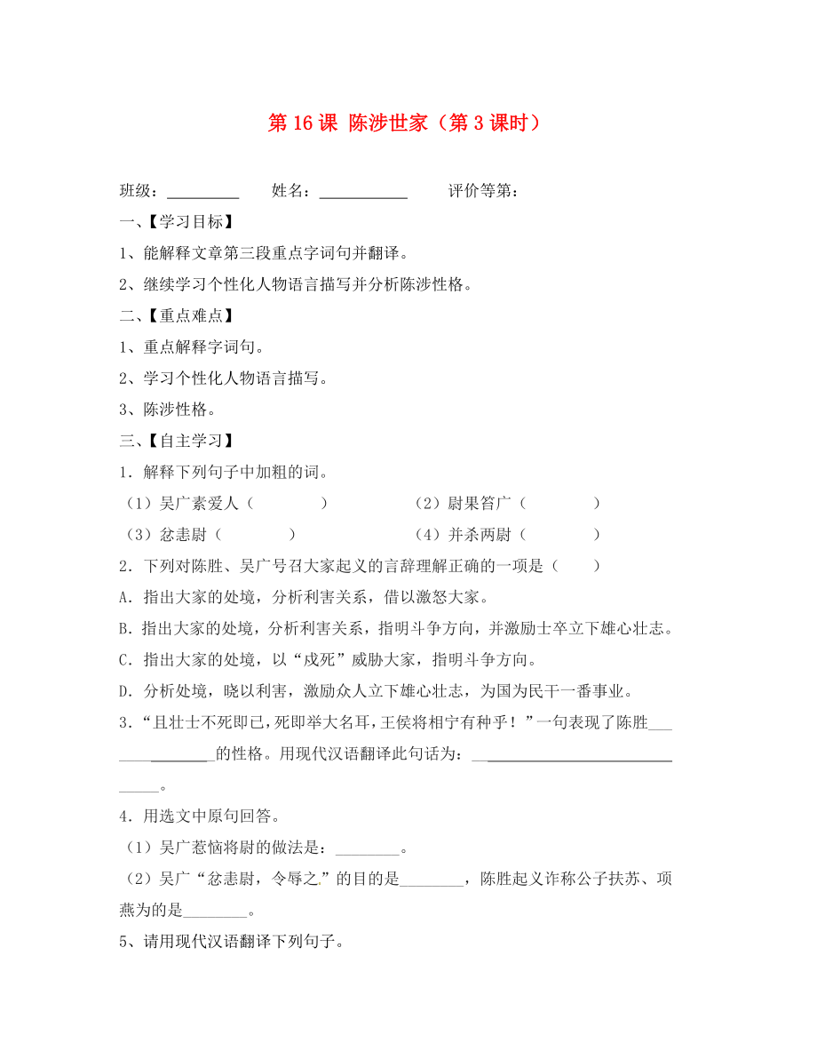 江蘇省淮安市漣水縣高溝中學(xué)九年級語文上冊 第16課 陳涉世家（第3課時(shí)）導(dǎo)學(xué)案（無答案） 蘇教版_第1頁