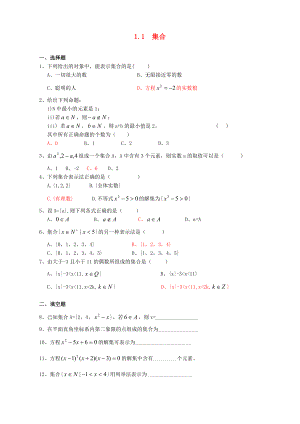 2020年高中數(shù)學 1.1集合練習題2 新人教A版必修1