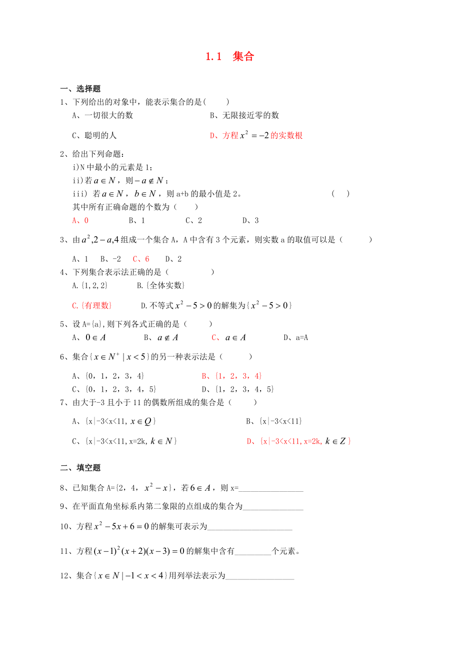 2020年高中數(shù)學 1.1集合練習題2 新人教A版必修1_第1頁