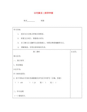 江蘇省泰州市永安初級中學(xué)七年級語文上冊 第一單元 古代寓言二則 導(dǎo)學(xué)案1（無答案） 蘇教版