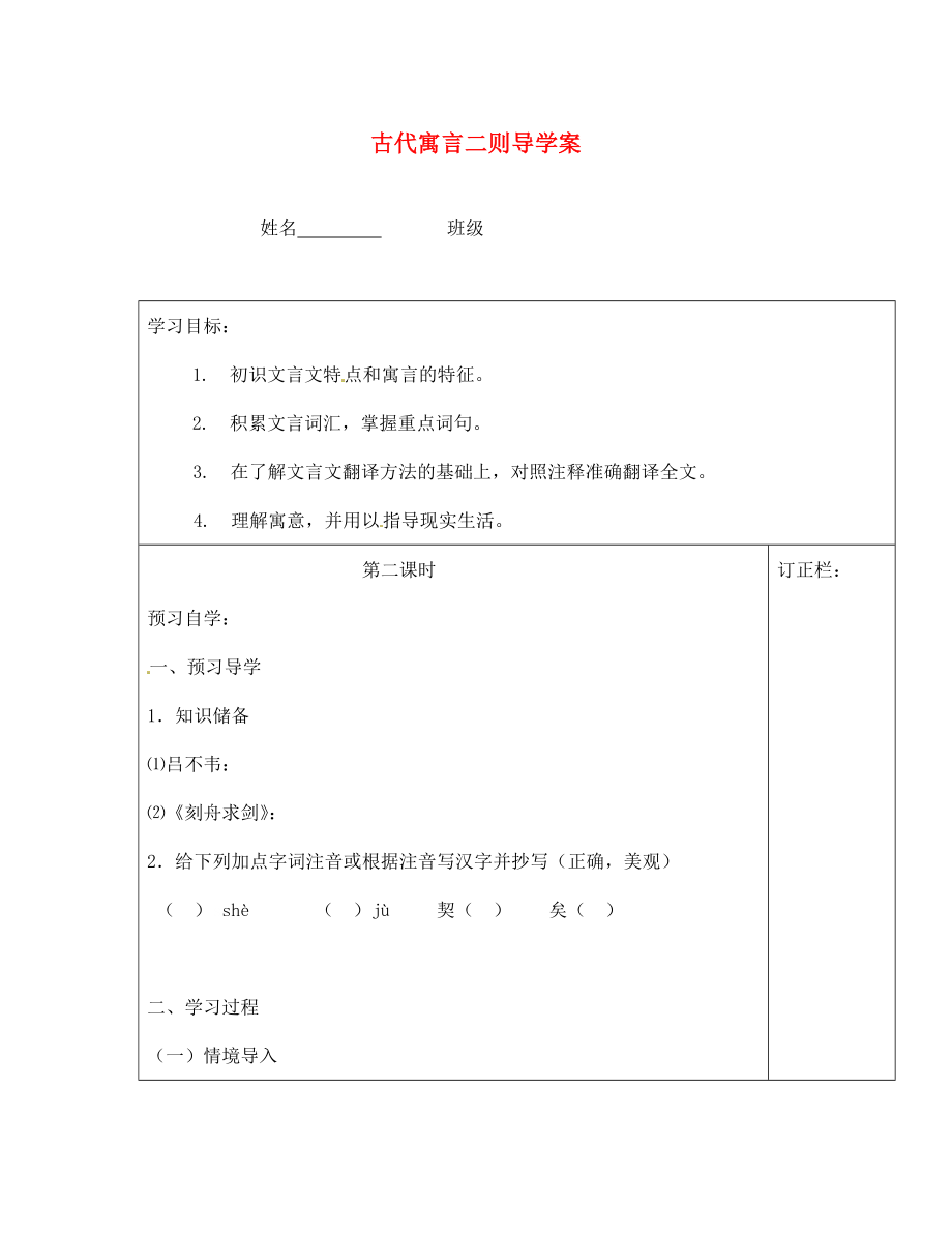 江蘇省泰州市永安初級(jí)中學(xué)七年級(jí)語文上冊(cè) 第一單元 古代寓言二則 導(dǎo)學(xué)案1（無答案） 蘇教版_第1頁