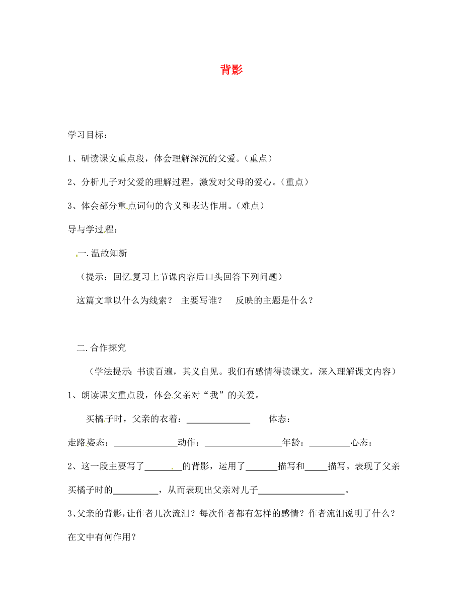 山東省巨野縣獨(dú)山鎮(zhèn)第二中學(xué)七年級語文上冊 5 背影（第二課時）導(dǎo)學(xué)案（無答案） 北師大版_第1頁