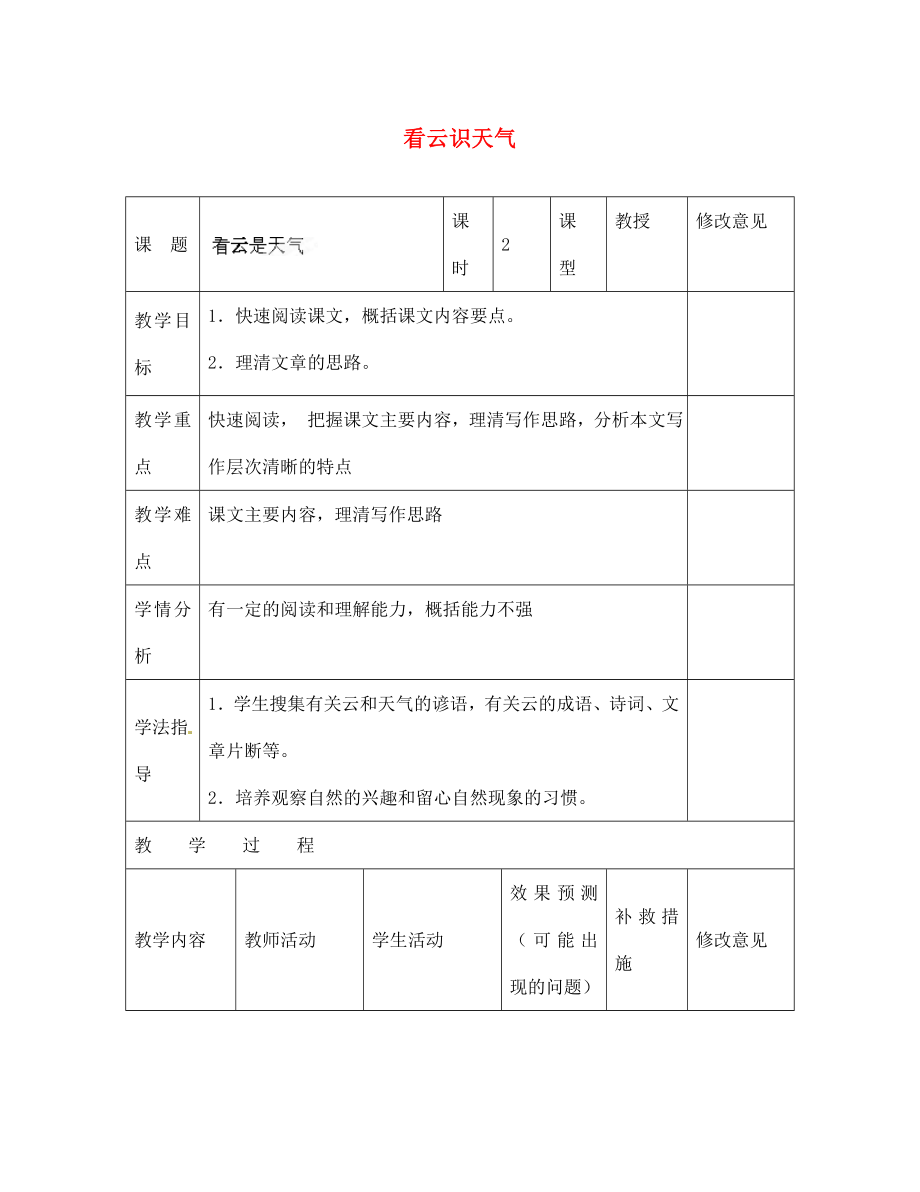 四川省華鎣市明月鎮(zhèn)七年級語文上冊 22 看云識(shí)天氣（第1課時(shí)）教學(xué)設(shè)計(jì) （新版）新人教版_第1頁